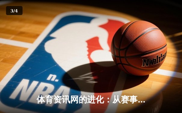 体育资讯网的进化：从赛事搬运到生态构建的深度解析 - 3
