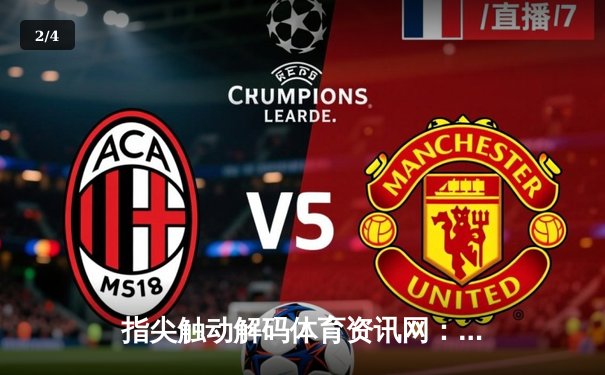 指尖触动解码体育资讯网：从世俱杯直播到深度生态构建 - 2