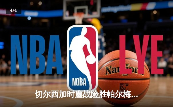 切尔西加时鏖战险胜帕尔梅拉斯，首夺世俱杯冠军 - 4