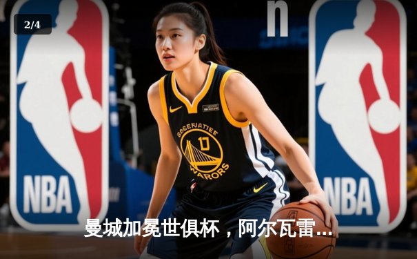 曼城加冕世俱杯，阿尔瓦雷斯双响助蓝月亮首度登顶世界之巅 - 2