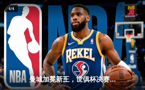 曼城加冕新王，世俱杯决赛4-0横扫弗鲁米嫩塞首度登顶 - 4