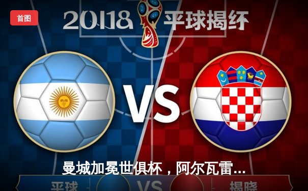 曼城加冕世俱杯，阿尔瓦雷斯双响荣膺MVP