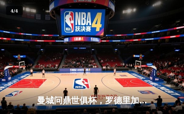 曼城问鼎世俱杯，罗德里加时绝杀助队首度加冕 - 4