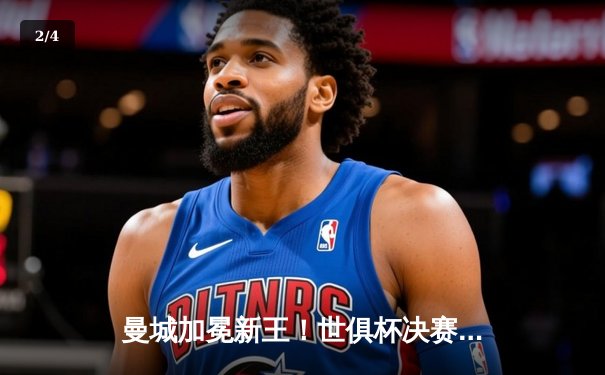 曼城加冕新王！世俱杯决赛4:0横扫弗鲁米嫩塞，阿尔瓦雷斯双响创历史 - 2