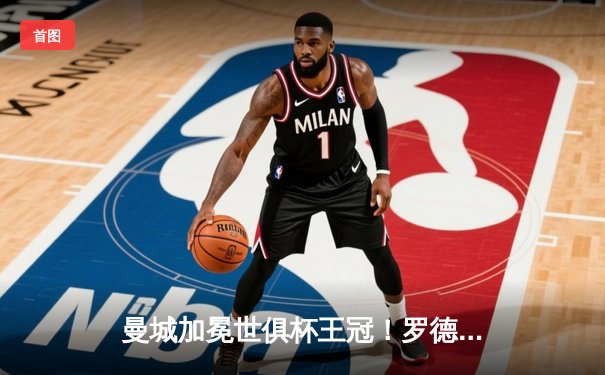 曼城加冕世俱杯王冠！罗德里加时绝杀 南美霸主弗鲁米嫩塞饮恨