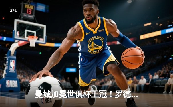 曼城加冕世俱杯王冠！罗德里加时绝杀 南美霸主弗鲁米嫩塞饮恨 - 2