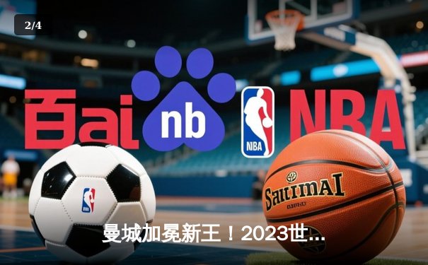 曼城加冕新王！2023世俱杯决赛4-0横扫弗鲁米嫩塞，阿尔瓦雷斯双响创历史 - 2