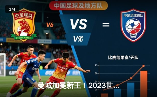 曼城加冕新王！2023世俱杯决赛4-0横扫弗鲁米嫩塞，阿尔瓦雷斯双响创历史 - 3