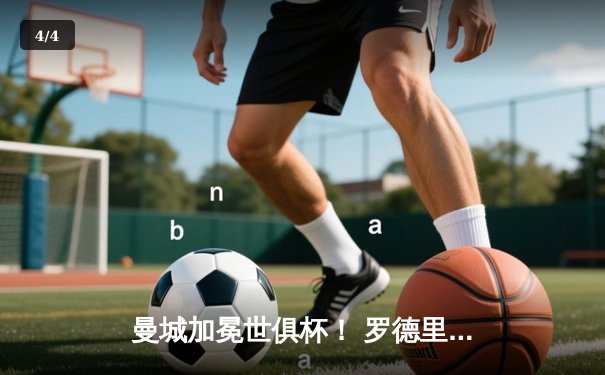 曼城加冕世俱杯！ 罗德里绝杀弗鲁米嫩塞，蓝月军团首度问鼎世界之巅 - 4