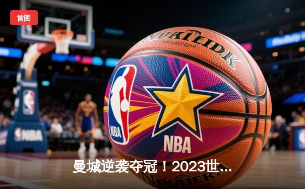 曼城逆袭夺冠！2023世俱杯决赛4:0横扫弗鲁米嫩塞，阿尔瓦雷斯双响创历史