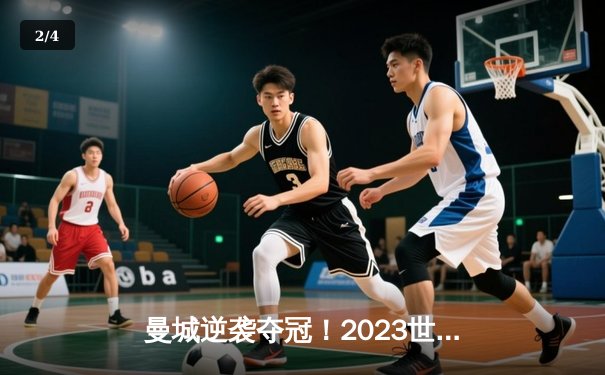 曼城逆袭夺冠！2023世俱杯决赛4:0横扫弗鲁米嫩塞，阿尔瓦雷斯双响创历史 - 2