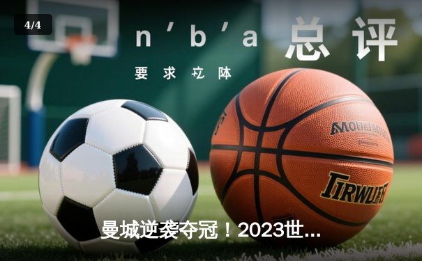 曼城逆袭夺冠！2023世俱杯决赛4:0横扫弗鲁米嫩塞，阿尔瓦雷斯双响创历史 - 4