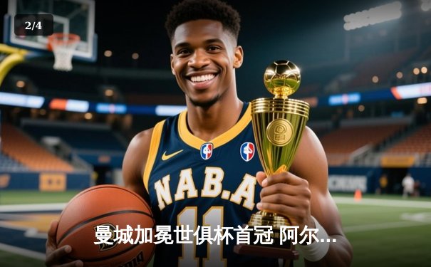 曼城加冕世俱杯首冠 阿尔瓦雷斯双响定江山 - 2