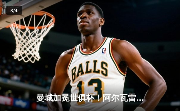 曼城加冕世俱杯！阿尔瓦雷斯双响创历史，蓝月亮首夺世界冠军 - 3