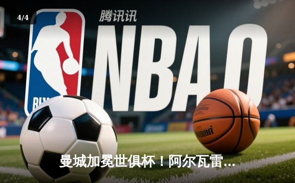 曼城加冕世俱杯！阿尔瓦雷斯双响创历史，蓝月亮首夺世界冠军 - 4