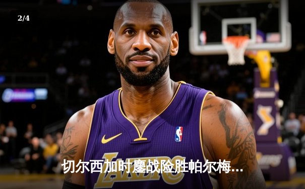 切尔西加时鏖战险胜帕尔梅拉斯，首夺世俱杯冠军创历史 - 2