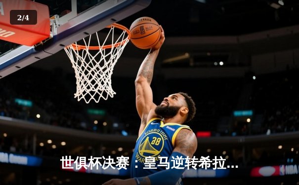 世俱杯决赛：皇马逆转希拉尔第六度加冕，维尼修斯闪耀全场 - 2