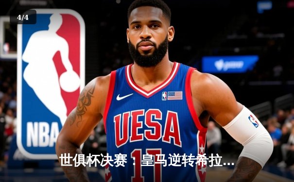 世俱杯决赛：皇马逆转希拉尔第六度加冕，维尼修斯闪耀全场 - 4