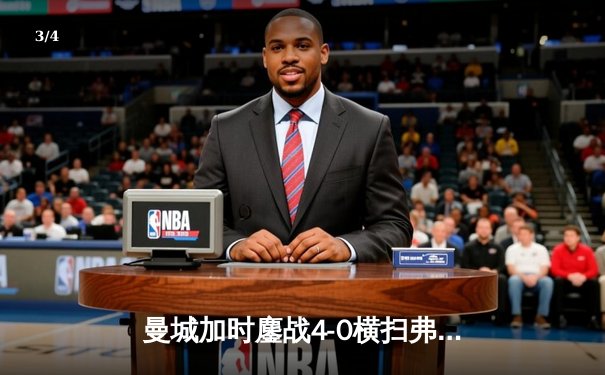 曼城加时鏖战4-0横扫弗鲁米嫩塞 首夺世俱杯铸就年度五冠伟业 - 3