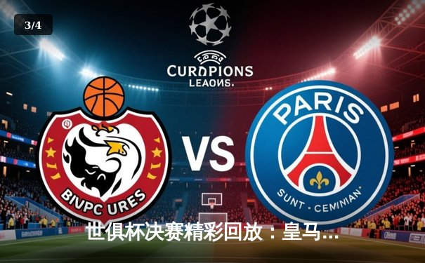 世俱杯决赛精彩回放：皇马5-3险胜阿尔希拉尔，维尼修斯闪耀全场 - 3