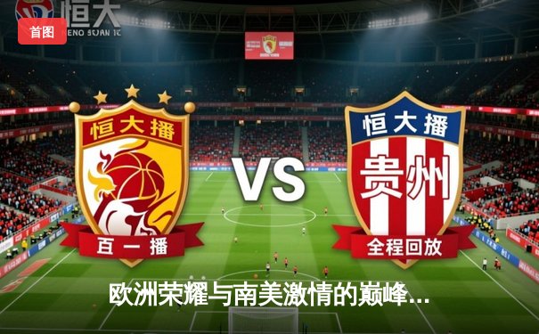 欧洲荣耀与南美激情的巅峰对决：曼城险胜弗鲁米嫩塞首夺世俱杯冠军