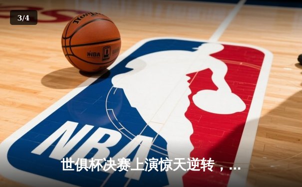 世俱杯决赛上演惊天逆转，曼城加时绝杀弗鲁米嫩塞首夺桂冠 - 3