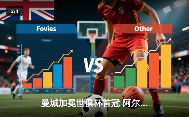 曼城加冕世俱杯首冠 阿尔瓦雷斯双响当选最佳球员 - 2