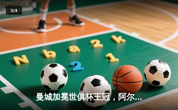 曼城加冕世俱杯王冠，阿尔瓦雷斯闪耀决赛梅开二度 - 3