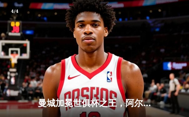 曼城加冕世俱杯之王，阿尔瓦雷斯闪耀决赛独造三球 - 4