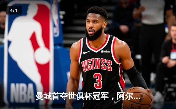 曼城首夺世俱杯冠军，阿尔瓦雷斯双响奠定胜局 - 4