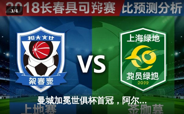 曼城加冕世俱杯首冠，阿尔瓦雷斯闪耀决赛 - 3