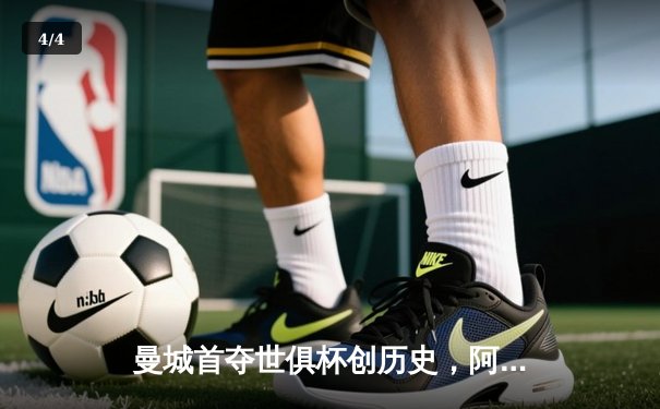 曼城首夺世俱杯创历史，阿尔瓦雷斯双响加冕赛事MVP - 4