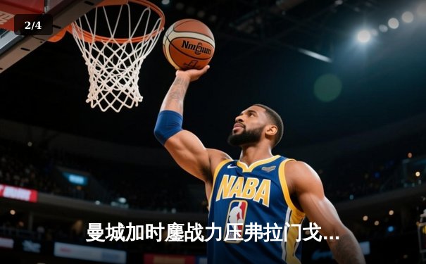 曼城加时鏖战力压弗拉门戈 首夺世俱杯桂冠铸就三冠伟业 - 2