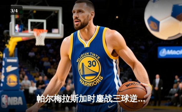 帕尔梅拉斯加时鏖战三球逆转开罗国民，首夺世俱杯季军创南美历史 - 3