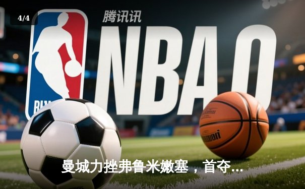 曼城力挫弗鲁米嫩塞，首夺世俱杯加冕年度五冠王 - 4