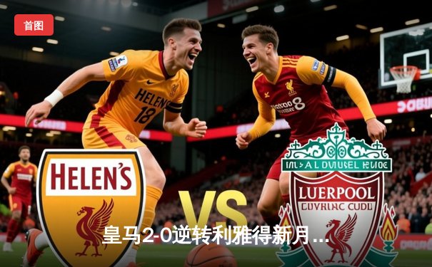 皇马2-0逆转利雅得新月，巴尔韦德凌空斩锁定世俱杯冠军