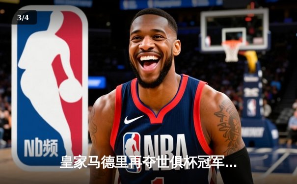 皇家马德里再夺世俱杯冠军，贝林厄姆闪耀全场斩获金球奖 - 3