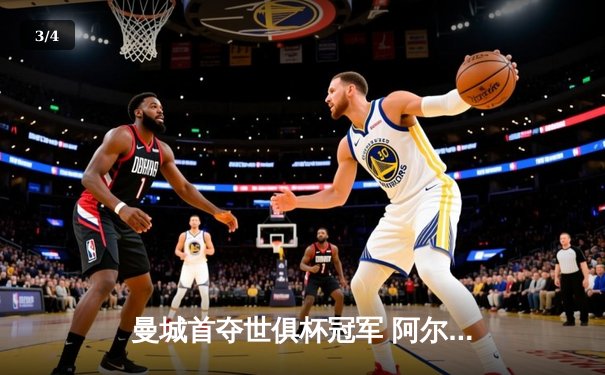 曼城首夺世俱杯冠军 阿尔瓦雷斯决赛梅开二度创历史 - 3