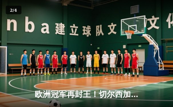 欧洲冠军再封王！切尔西加时鏖战2-1力克帕尔梅拉斯，首夺世俱杯冠军 - 2