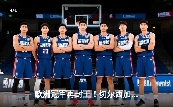 欧洲冠军再封王！切尔西加时鏖战2-1力克帕尔梅拉斯，首夺世俱杯冠军 - 4