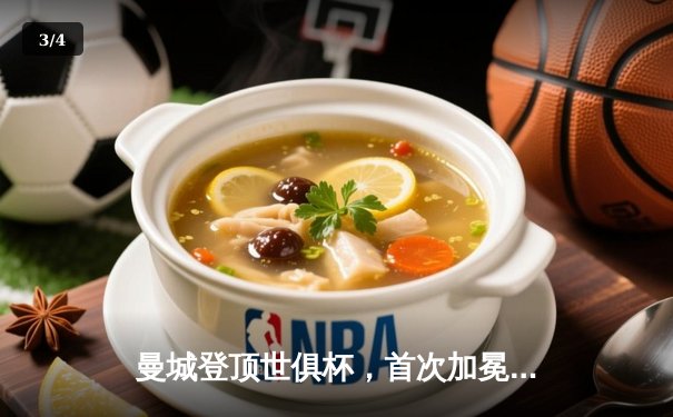 曼城登顶世俱杯，首次加冕世界冠军 - 3