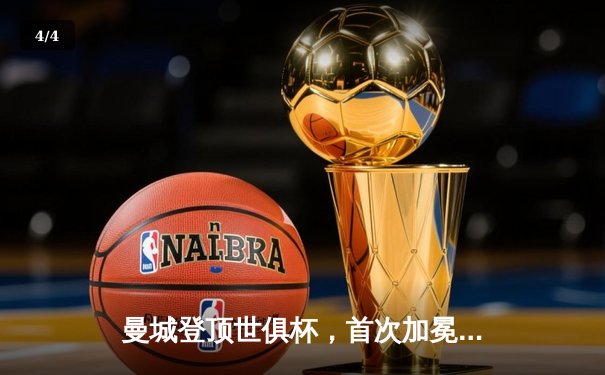 曼城登顶世俱杯，首次加冕世界冠军 - 4