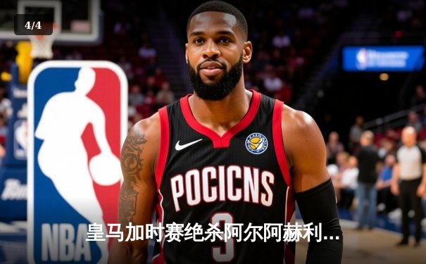 皇马加时赛绝杀阿尔阿赫利 第六次捧起世俱杯冠军奖杯 - 4