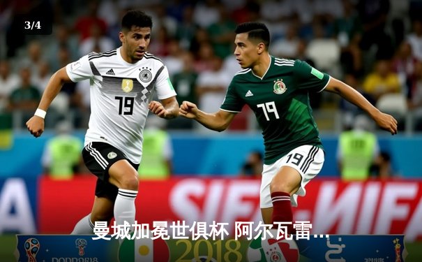 曼城加冕世俱杯 阿尔瓦雷斯闪耀夺冠之战 - 3