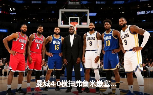 曼城4-0横扫弗鲁米嫩塞首夺世俱杯冠军，阿尔瓦雷斯双响创历史 - 3