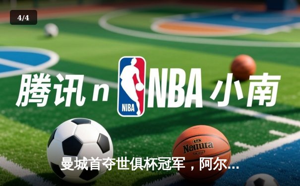 曼城首夺世俱杯冠军，阿尔瓦雷斯决赛双响创历史 - 4