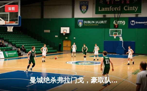 曼城绝杀弗拉门戈，豪取队史首座世俱杯冠军