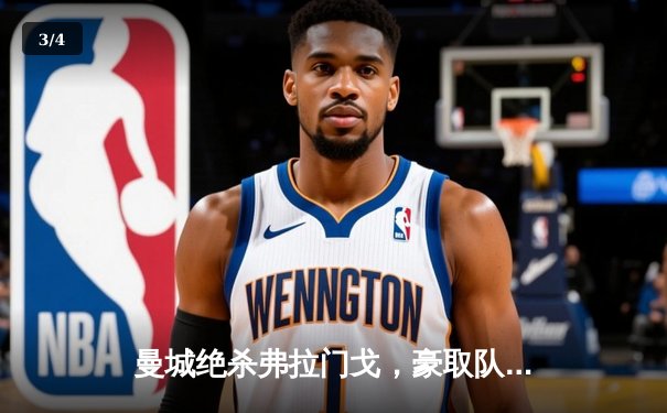 曼城绝杀弗拉门戈，豪取队史首座世俱杯冠军 - 3