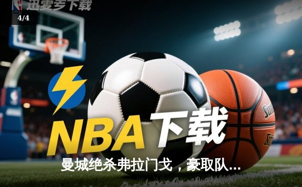 曼城绝杀弗拉门戈，豪取队史首座世俱杯冠军 - 4