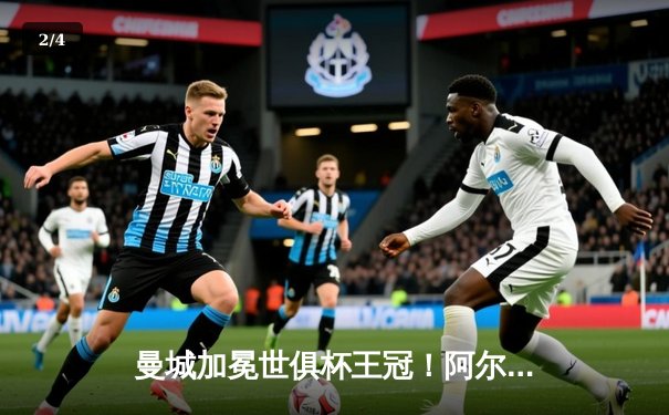 曼城加冕世俱杯王冠！阿尔瓦雷斯双响，蓝月军团4-0横扫弗鲁米嫩塞首度问鼎 - 2